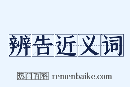 辨告近义词是什么意思的图片